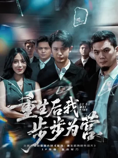 重生后我步步为营封面图