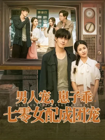 男人宠，崽子乖，七零女配成团宠封面图