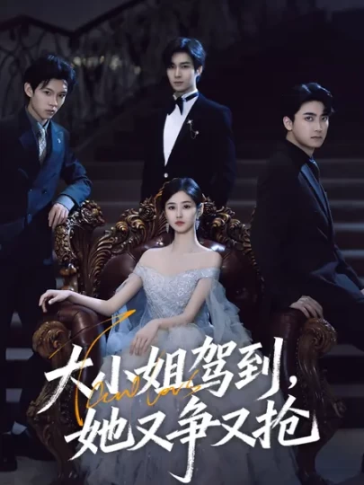 大小姐驾到，她又争又抢封面图