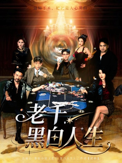 老千，黑白人生封面图
