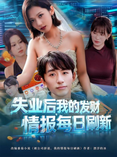 失业后，我的发财情报每日刷新封面图