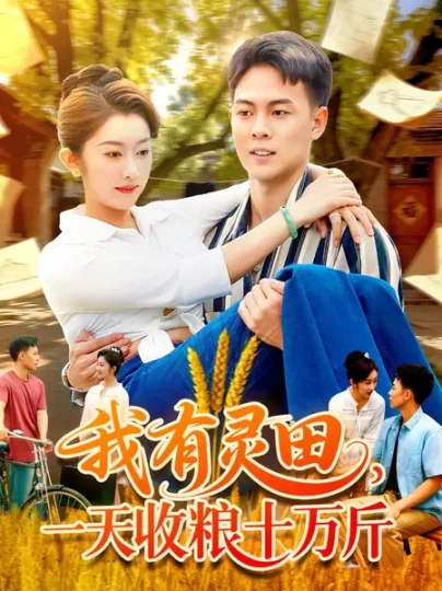 我有灵田，一天收粮十万斤封面图