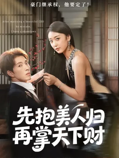 先抱美人归再掌天下财封面图