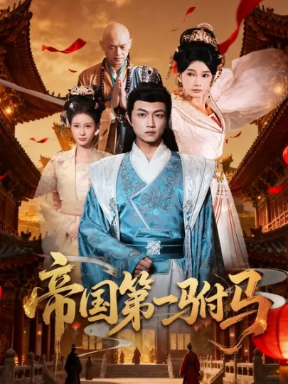 帝国第一驸马封面图