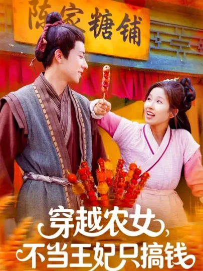 穿越农女，不当王妃只搞钱封面图