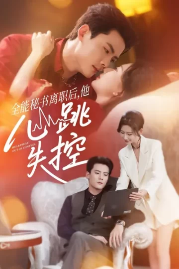 全能秘书离职后，他心跳失控封面图