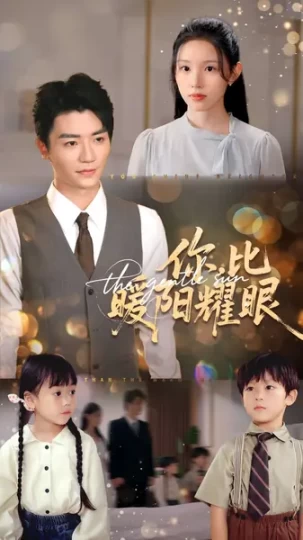 你，比暖阳耀眼封面图