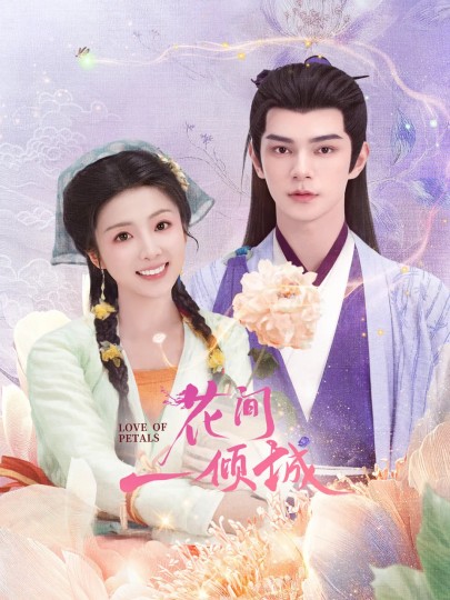 我和花妖恋爱了,落花倾城封面图