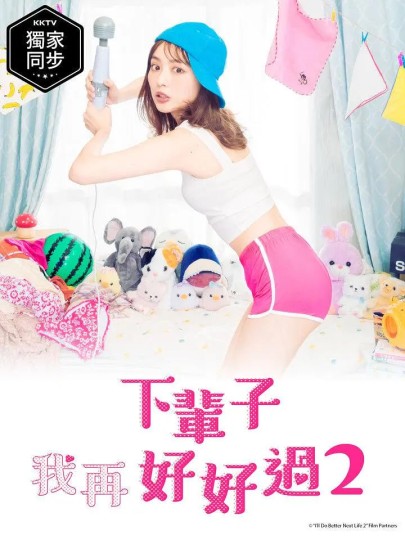 下辈子我再好好过 season2封面图