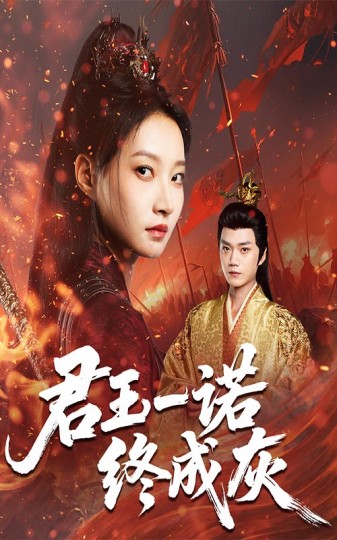 君王一诺终成灰封面图