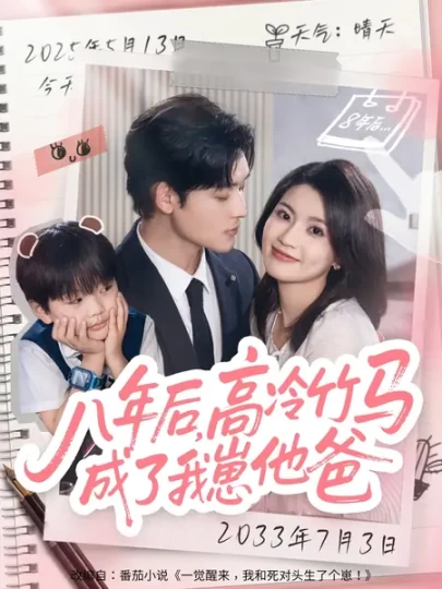 八年后，高冷竹马成了我崽他爸封面图