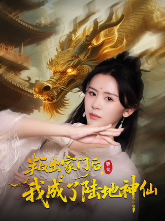 陆地神仙封面图