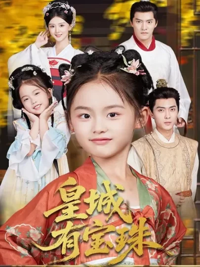 皇城有宝珠封面图