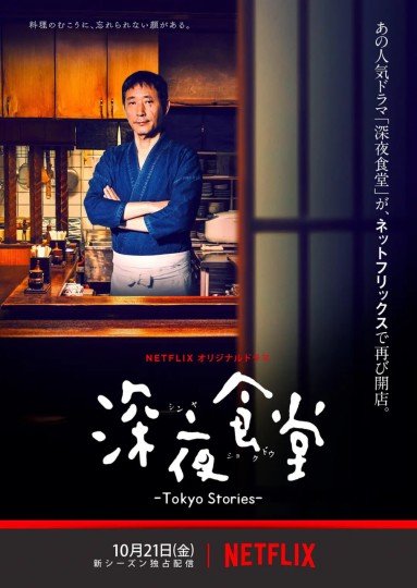 深夜食堂4,深夜食堂 第四季,Midnight Diner: Tokyo Stories封面图