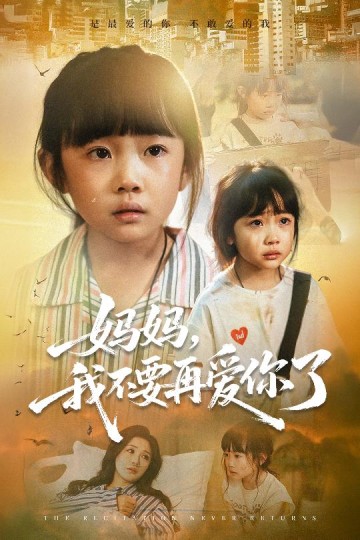 妈妈，我不要再爱你了封面图