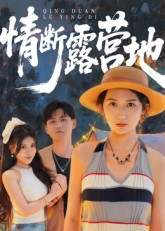 情断露营地封面图