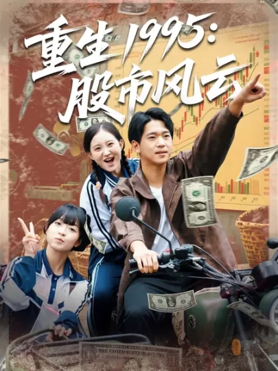 重生1995：股市风云封面图