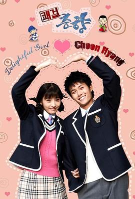 快杰春香,My Delightful Girl, Choon-Hyang,Sassy Girl, Chun-hyang,Kwae-geol Chun-hyang,Delightful Girl Choon-hyang封面图