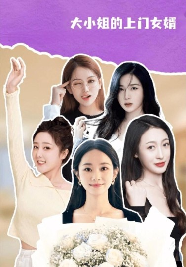 大小姐的上门女婿封面图