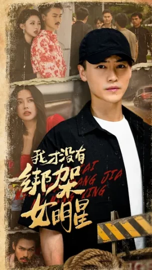 我才没有绑架女明星封面图