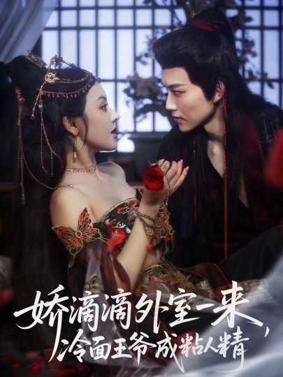 娇滴滴外室一来，冷面王爷成粘人精封面图