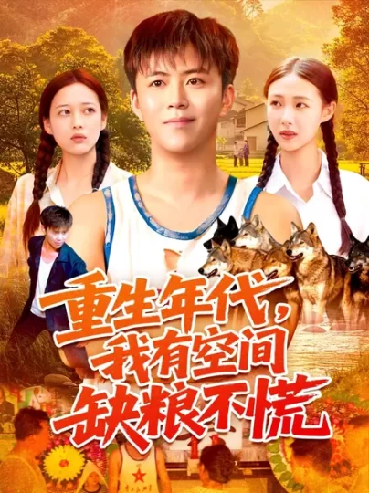 重生年代，我有空间缺粮不慌封面图