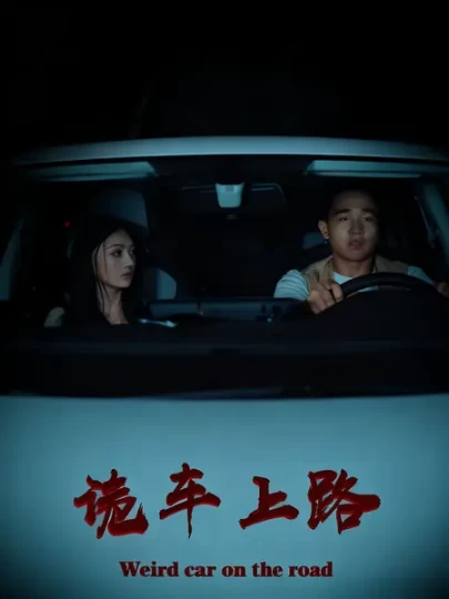 诡车上路封面图