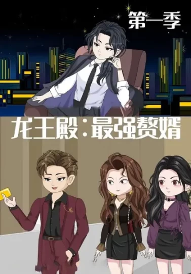 龙王殿：最强赘婿封面图