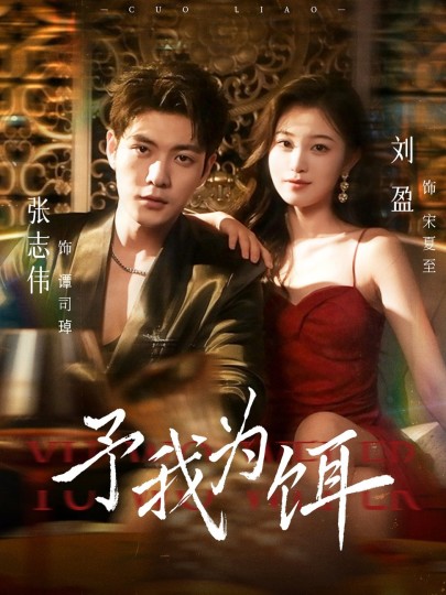 予我为饵封面图