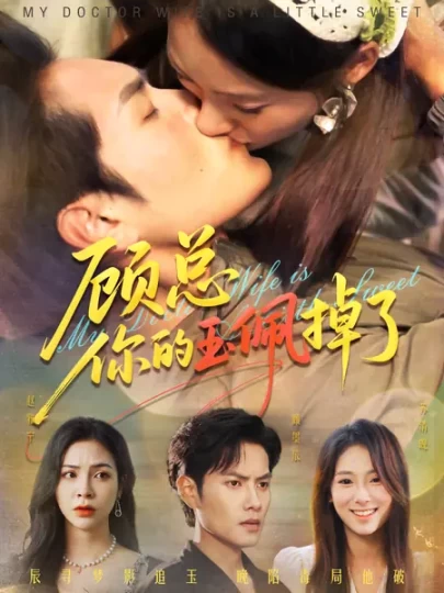 顾总你的玉佩掉了&医女老婆有点甜封面图