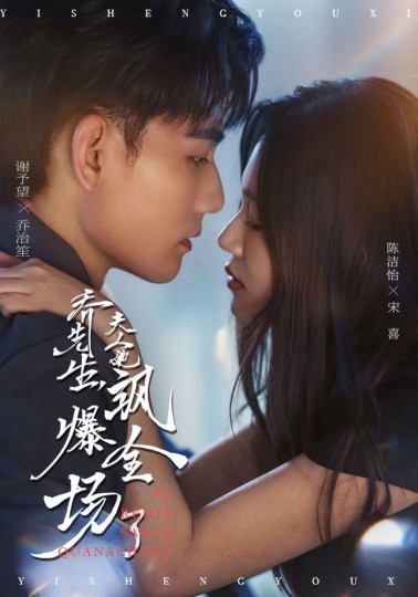 乔先生，夫人她飒爆全场了封面图