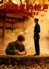 书信里的枪声&middot;1937-1945封面图