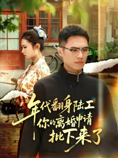 年代翻身陆工你的离婚申请批下来了&年代翻身离婚你说的后悔别找我封面图