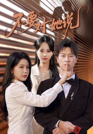 不要对她说封面图