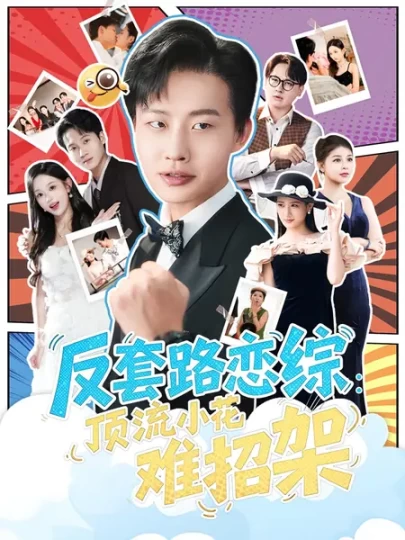 恋综显眼包顶流小花扛不住了&反套路恋综：顶流小花难招架封面图