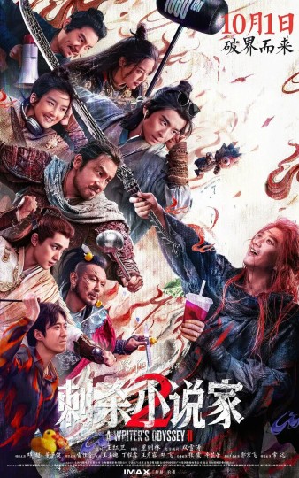 国庆档最期待翻车！《刺杀小说家2》特效拉满，却把故事续成了&ldquo;煎熬两小时&rdquo;