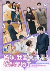 妈咪，我靠兽语找到爹地了封面图