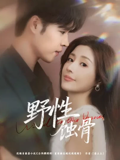 野性蚀骨封面图