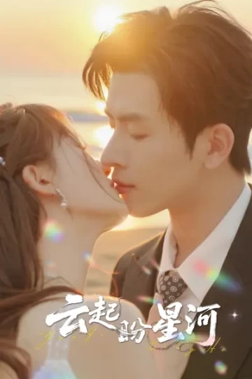 云起盼星河封面图