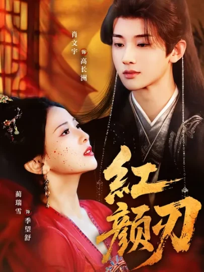 红颜刃封面图