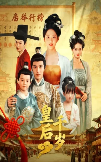 皇后千岁封面图