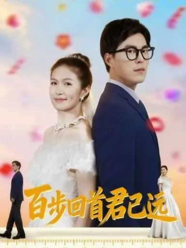 百步回首君已远封面图