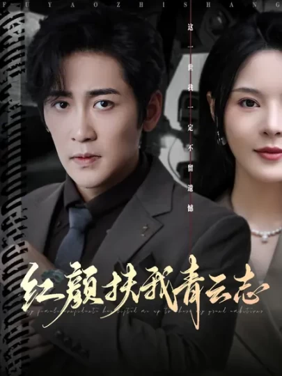 红颜扶我青云志封面图