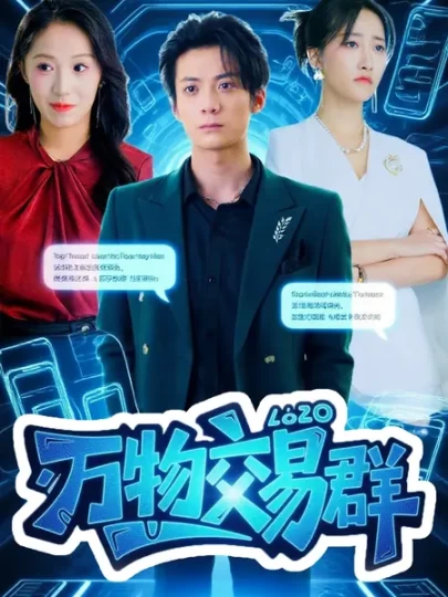 万物交易群封面图