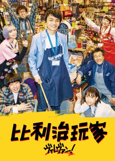 Villavan! ヴィレヴァン！封面图