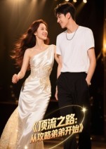 顶流之路：从攻略弟弟开始封面图