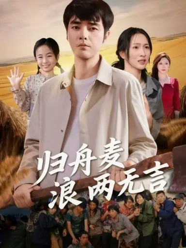 归舟麦浪两无言封面图