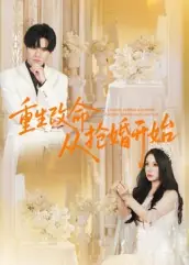 重生改命从抢婚开始封面图