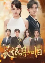 长恨月如旧封面图