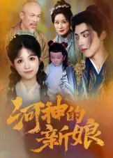 河神的新娘封面图